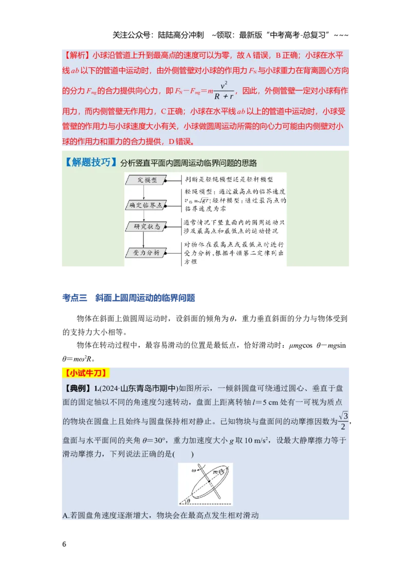 《第四章　第21课时　专题强化：圆周运动的临界问题（教师版）_04-物理-高考总复习_一轮复习_2026年-物理高考一轮复习_2026年高考物理一轮复习讲义·培优练习（新高考通用）-G366_资料》第6页预览
