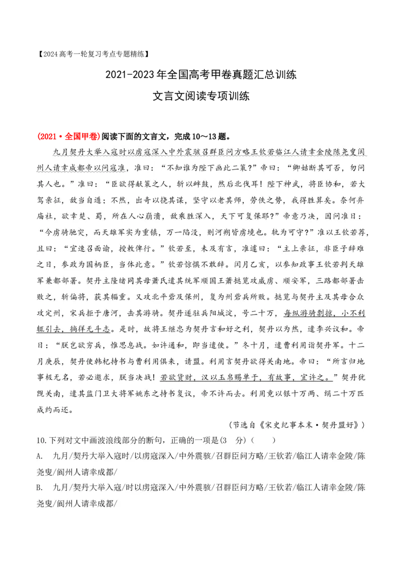《04全国高考甲卷（2021-2023）三年高考真题集训-（解析版）_语文_一轮复习_2024年_2024年高考语文一轮复习之文言文阅读（全国通用）_资料》第1页预览