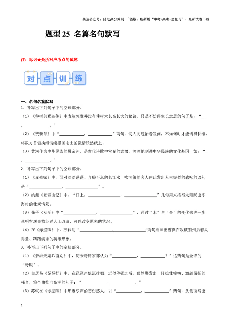 《题型25名篇名句默写（巩固训练）（原卷版）_专项复习_2024年_2024年高考语文常考题型练习题训练巩固试题专练习_资料》第1页预览