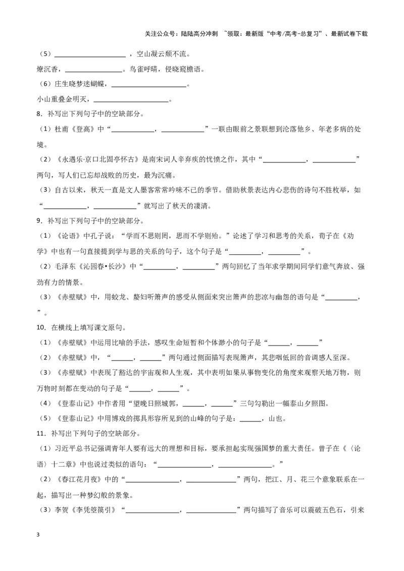 《题型25名篇名句默写（巩固训练）（原卷版）_专项复习_2024年_2024年高考语文常考题型练习题训练巩固试题专练习_资料》第3页预览