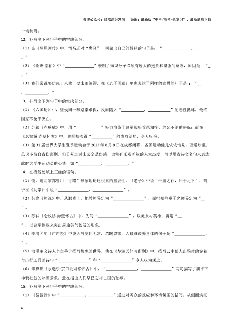 《题型25名篇名句默写（巩固训练）（原卷版）_专项复习_2024年_2024年高考语文常考题型练习题训练巩固试题专练习_资料》第4页预览