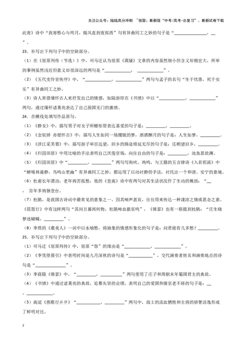 《题型25名篇名句默写（巩固训练）（原卷版）_专项复习_2024年_2024年高考语文常考题型练习题训练巩固试题专练习_资料》第7页预览