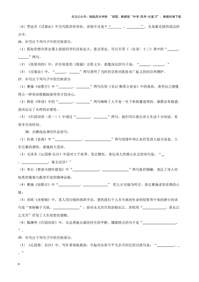《题型25名篇名句默写（巩固训练）（原卷版）_专项复习_2024年_2024年高考语文常考题型练习题训练巩固试题专练习_资料》第8页预览