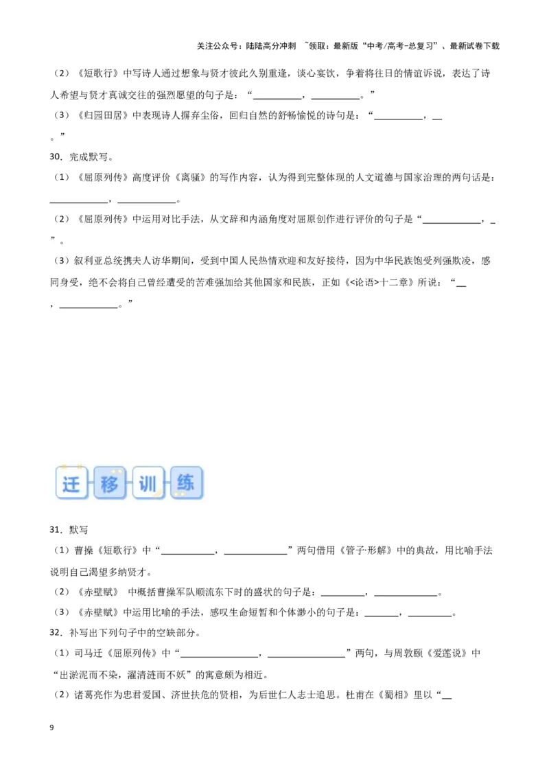 《题型25名篇名句默写（巩固训练）（原卷版）_专项复习_2024年_2024年高考语文常考题型练习题训练巩固试题专练习_资料》第9页预览