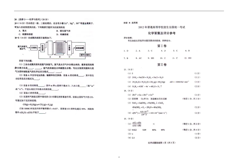 《2012年海南高考化学试题及答案_高考一二三轮复习_化学_2026年-化学高考专项复习_2008年-2025年化学高考真题_2008-2020年高考_地方卷_海南高考化学2008-2020_A3word版_PDF版（赠送）》第4页预览