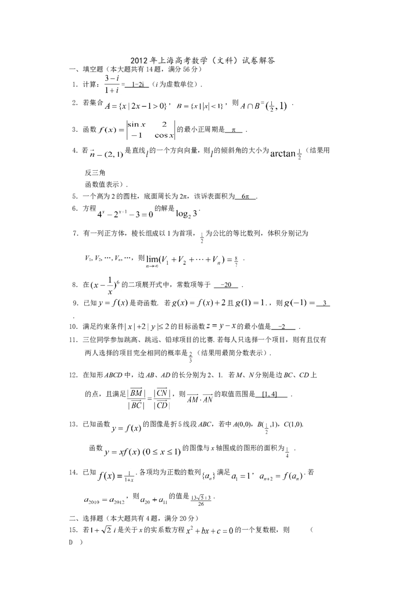 《2012年上海高考数学真题（文科）试卷（word解析版）_高考一二三轮复习_数学_2027年高考数学专项复习更新中_2008年-2026年数学高考真题-G427_2008-2020年高考_2008-2020年_地方卷》第5页预览