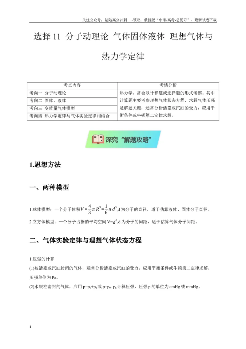 《选择11分子动理论气体固体液体理想气体与热力学定律（教师版）_04-物理-高考总复习_二轮复习_2025年_2025届高考物理二轮复习热点题型归类_资料_2025版》第1页预览