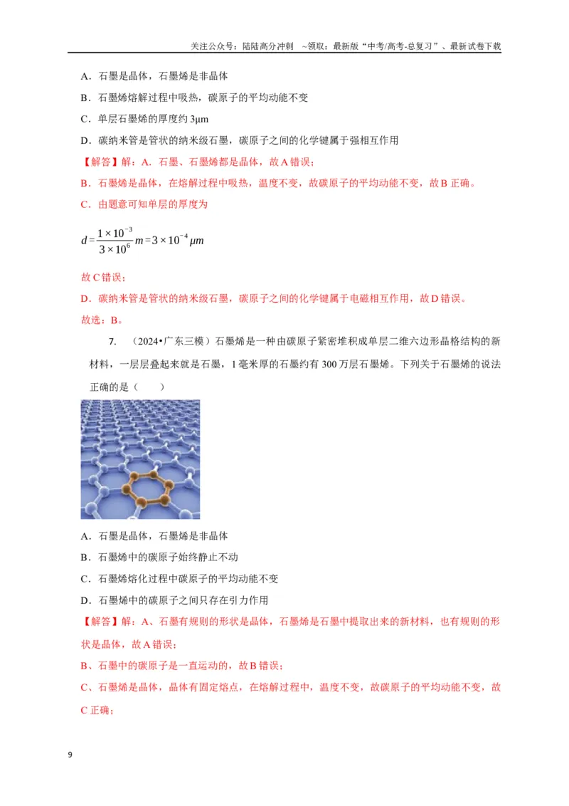 《选择11分子动理论气体固体液体理想气体与热力学定律（教师版）_04-物理-高考总复习_二轮复习_2025年_2025届高考物理二轮复习热点题型归类_资料_2025版》第9页预览
