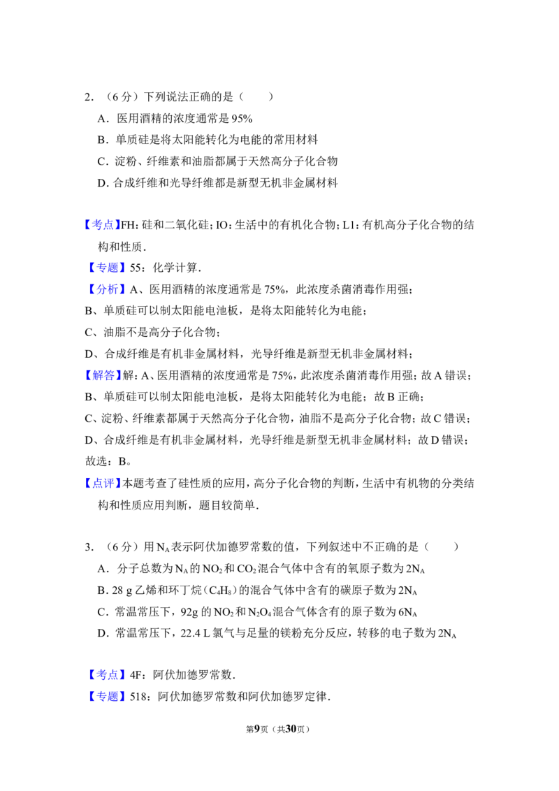 《2012年全国统一高考化学试卷（新课标）（含解析版）(1)_高考一二三轮复习_化学_2027年高考化学专项复习_2008年-2026年化学高考真题-G427_2008-2020年高考_全国卷_A4word版_127》第9页预览