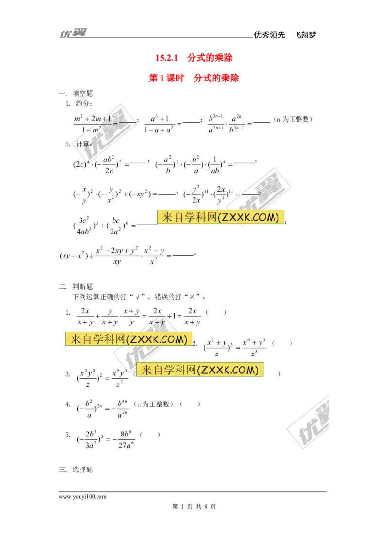 《15.2.1第1课时分式的乘除1_初高中资料库_初中资料库（转存避免链接过期失效）_初中数学》第1页预览