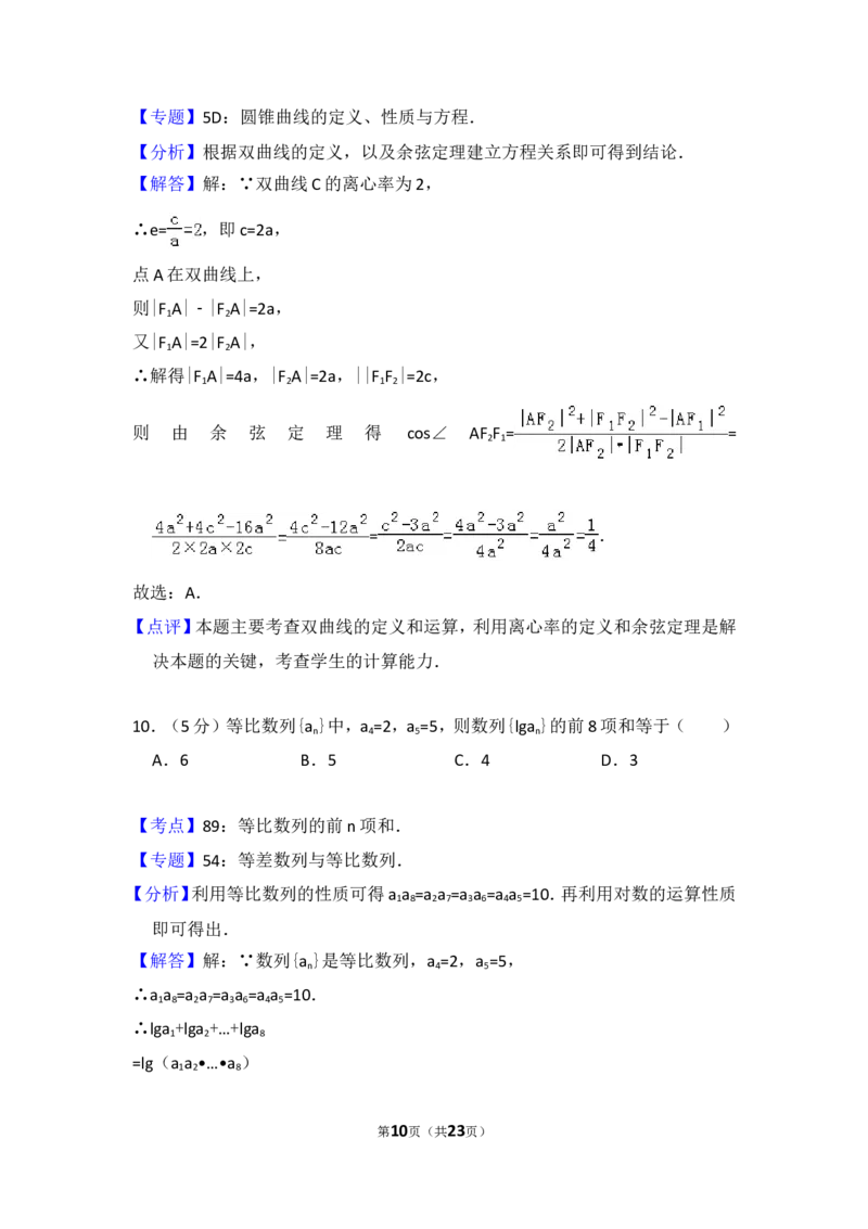 《2014年全国统一高考数学试卷（理科）（大纲版）（含解析版）_高考一二三轮复习_数学_2027年高考数学专项复习更新中_2008年-2026年数学高考真题-G427_2008-2020年高考_2008-2020年_全国卷_196》第10页预览