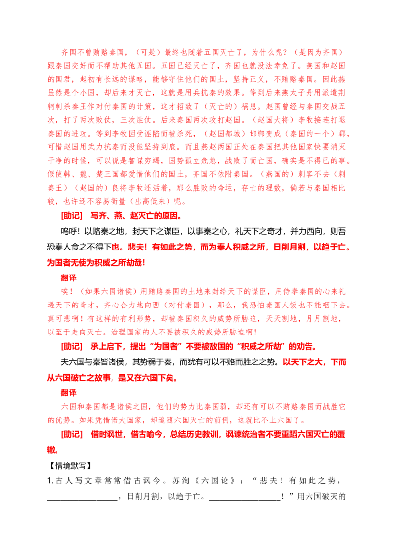《07《六国论》助记、默写+文化常识-原卷版_语文_一轮复习_2024年_2024届高考语文一轮复习古诗文知识与热点主题语段积累（新高中语文课标60篇）_资料》第3页预览