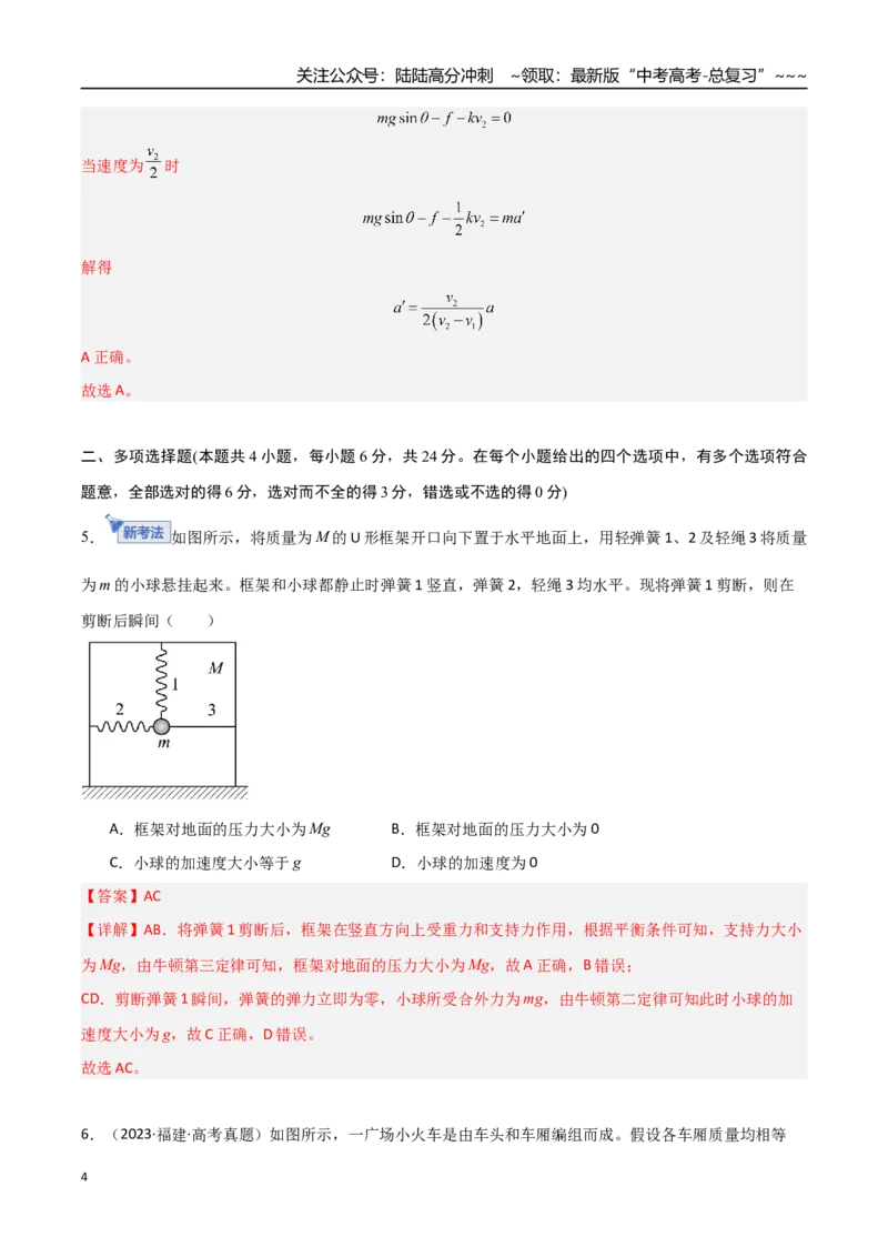 《第三章牛顿运动定律（综合训练）（福建专用）（教师版）_04-物理-高考总复习_一轮复习_2026年-物理高考一轮复习_2026年高考物理一轮课件+讲义+练习（福建专用）-G328》第4页预览