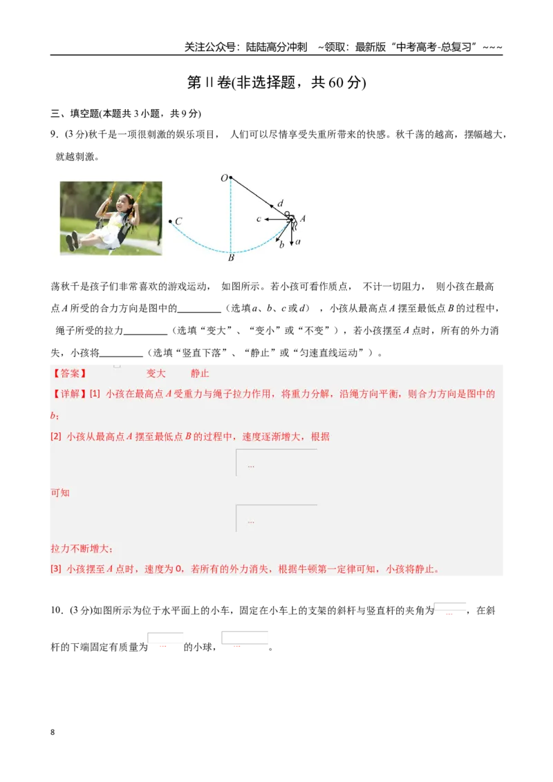 《第三章牛顿运动定律（综合训练）（福建专用）（教师版）_04-物理-高考总复习_一轮复习_2026年-物理高考一轮复习_2026年高考物理一轮课件+讲义+练习（福建专用）-G328》第8页预览