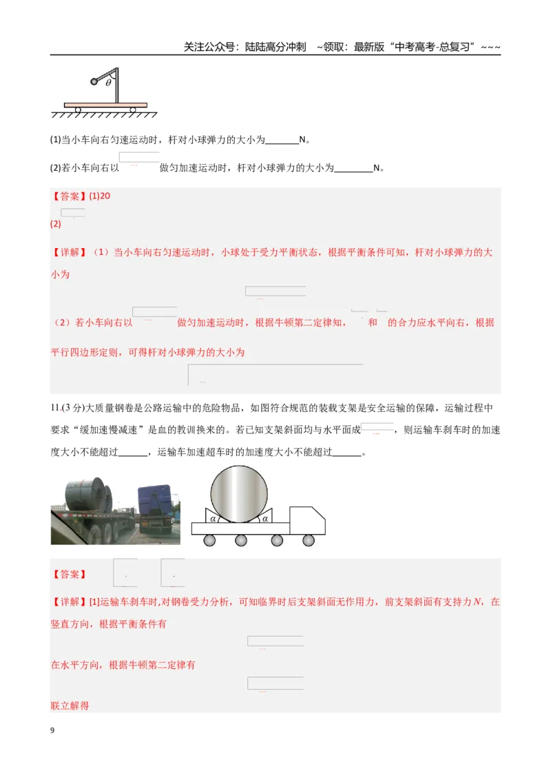 《第三章牛顿运动定律（综合训练）（福建专用）（教师版）_04-物理-高考总复习_一轮复习_2026年-物理高考一轮复习_2026年高考物理一轮课件+讲义+练习（福建专用）-G328》第9页预览