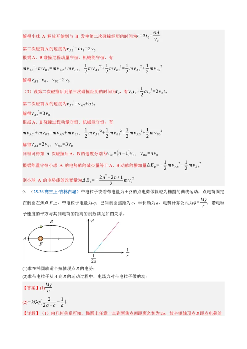 《第39讲电场中的功能关系及图像问题（专项训练）（黑吉辽蒙专用）（教师版）_地理_2027年高考地理一轮_2027年高考物理一轮课件+讲义+练习（黑吉辽蒙专用）-G330_2027版》第10页预览