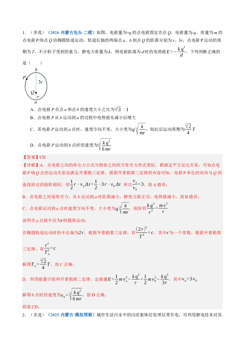 《第39讲电场中的功能关系及图像问题（专项训练）（黑吉辽蒙专用）（教师版）_地理_2027年高考地理一轮_2027年高考物理一轮课件+讲义+练习（黑吉辽蒙专用）-G330_2027版》第3页预览