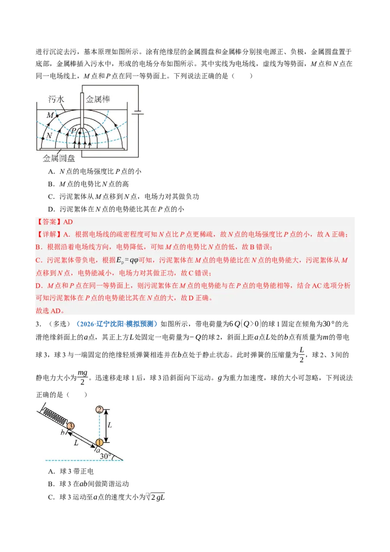 《第39讲电场中的功能关系及图像问题（专项训练）（黑吉辽蒙专用）（教师版）_地理_2027年高考地理一轮_2027年高考物理一轮课件+讲义+练习（黑吉辽蒙专用）-G330_2027版》第4页预览