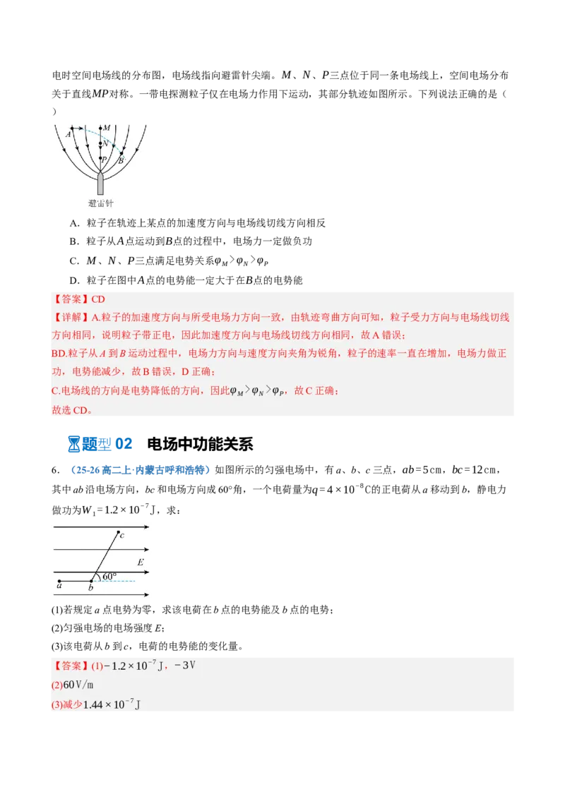 《第39讲电场中的功能关系及图像问题（专项训练）（黑吉辽蒙专用）（教师版）_地理_2027年高考地理一轮_2027年高考物理一轮课件+讲义+练习（黑吉辽蒙专用）-G330_2027版》第7页预览