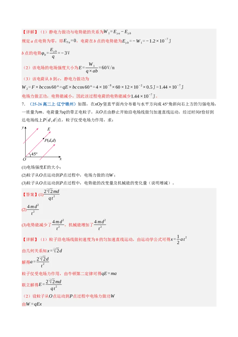 《第39讲电场中的功能关系及图像问题（专项训练）（黑吉辽蒙专用）（教师版）_地理_2027年高考地理一轮_2027年高考物理一轮课件+讲义+练习（黑吉辽蒙专用）-G330_2027版》第8页预览