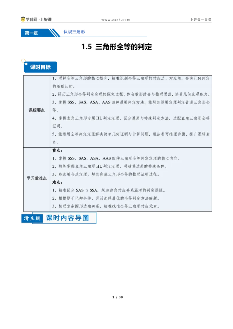 《1.5三角形全等的判定16大题型（讲义）（原卷版）数学新教材浙教版八年级上册_2026秋初中教辅合集_2027学科网&_2027新《8上数学•同步备课资料合集》（新教材浙教）》第1页预览