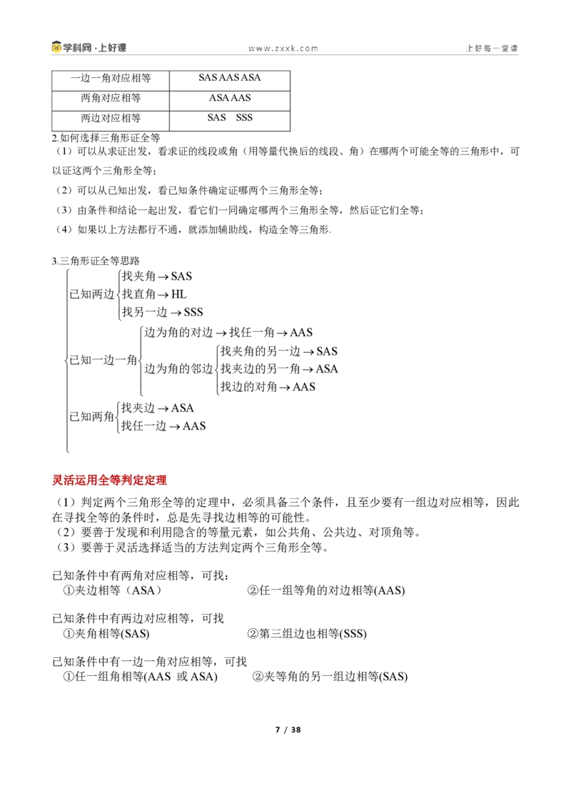 《1.5三角形全等的判定16大题型（讲义）（原卷版）数学新教材浙教版八年级上册_2026秋初中教辅合集_2027学科网&_2027新《8上数学•同步备课资料合集》（新教材浙教）》第7页预览