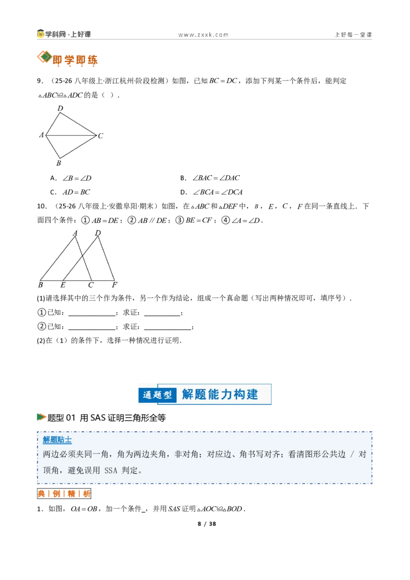 《1.5三角形全等的判定16大题型（讲义）（原卷版）数学新教材浙教版八年级上册_2026秋初中教辅合集_2027学科网&_2027新《8上数学•同步备课资料合集》（新教材浙教）》第8页预览