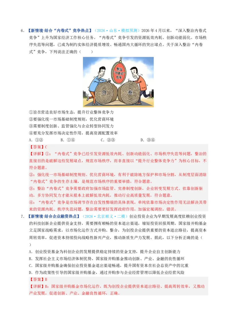 《第02课我国的社会主义市场经济体制（专项训练）（全国通用）（教师版）_zheng治_2027年高考政治一轮_2027年高考政治一轮复习讲义+练习+课件（新教材新高考）-G55_2027版》第10页预览