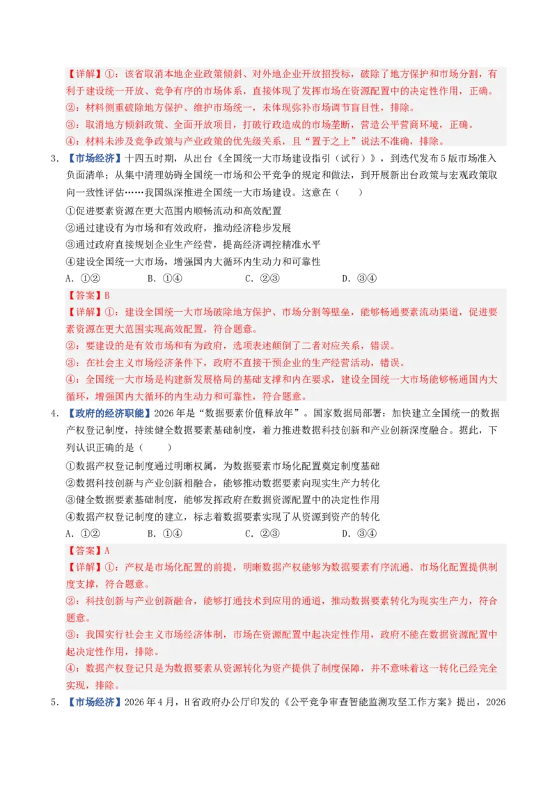 《第02课我国的社会主义市场经济体制（专项训练）（全国通用）（教师版）_zheng治_2027年高考政治一轮_2027年高考政治一轮复习讲义+练习+课件（新教材新高考）-G55_2027版》第2页预览