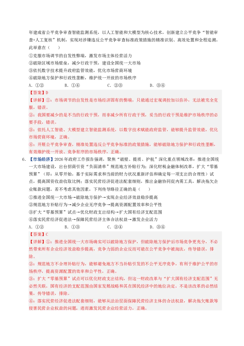 《第02课我国的社会主义市场经济体制（专项训练）（全国通用）（教师版）_zheng治_2027年高考政治一轮_2027年高考政治一轮复习讲义+练习+课件（新教材新高考）-G55_2027版》第3页预览
