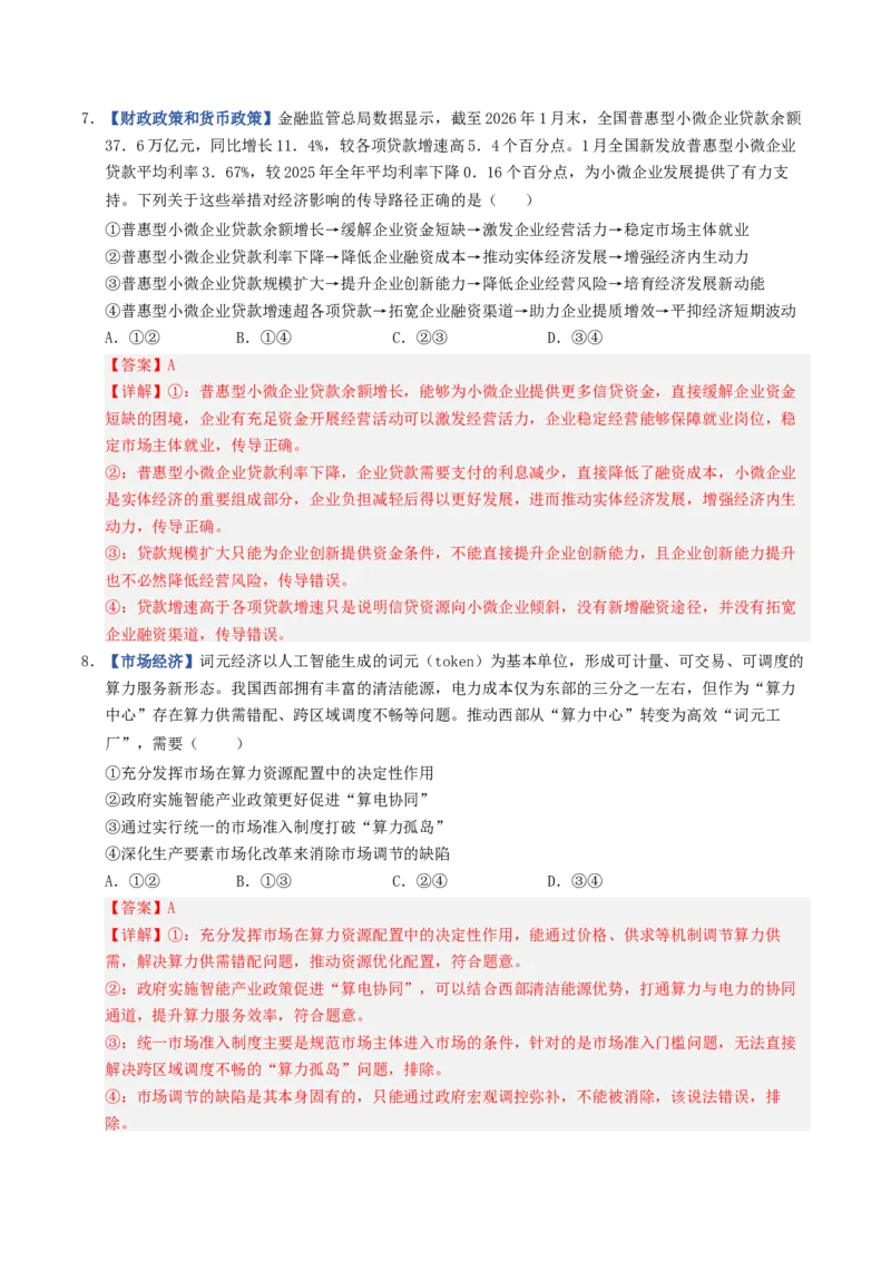 《第02课我国的社会主义市场经济体制（专项训练）（全国通用）（教师版）_zheng治_2027年高考政治一轮_2027年高考政治一轮复习讲义+练习+课件（新教材新高考）-G55_2027版》第4页预览