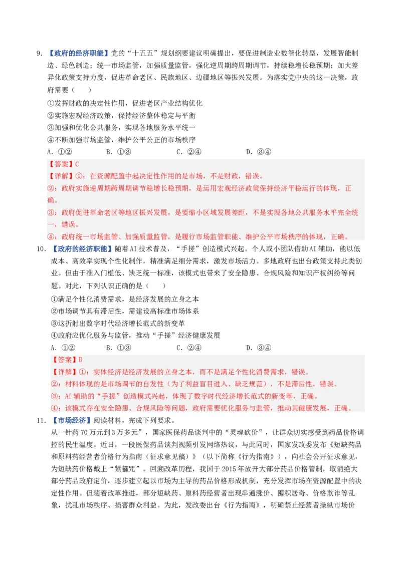 《第02课我国的社会主义市场经济体制（专项训练）（全国通用）（教师版）_zheng治_2027年高考政治一轮_2027年高考政治一轮复习讲义+练习+课件（新教材新高考）-G55_2027版》第5页预览