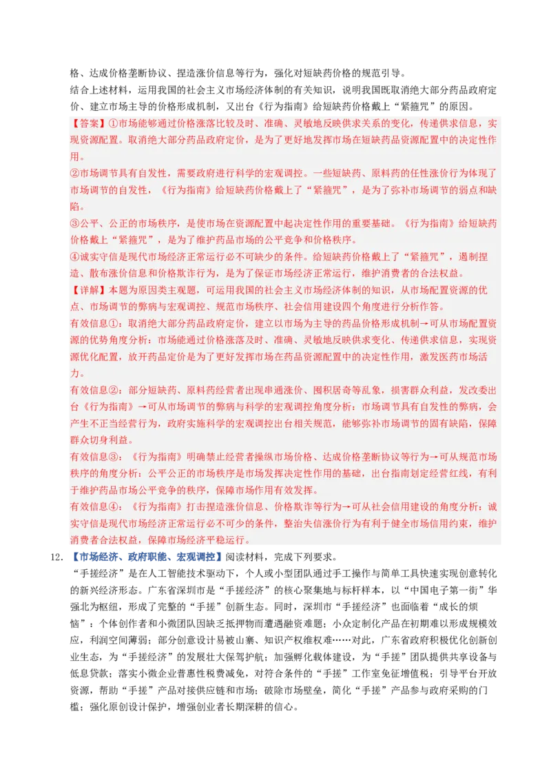 《第02课我国的社会主义市场经济体制（专项训练）（全国通用）（教师版）_zheng治_2027年高考政治一轮_2027年高考政治一轮复习讲义+练习+课件（新教材新高考）-G55_2027版》第6页预览