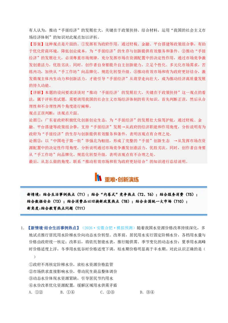 《第02课我国的社会主义市场经济体制（专项训练）（全国通用）（教师版）_zheng治_2027年高考政治一轮_2027年高考政治一轮复习讲义+练习+课件（新教材新高考）-G55_2027版》第7页预览