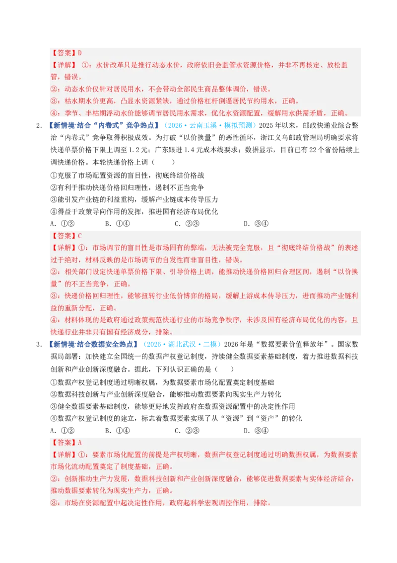 《第02课我国的社会主义市场经济体制（专项训练）（全国通用）（教师版）_zheng治_2027年高考政治一轮_2027年高考政治一轮复习讲义+练习+课件（新教材新高考）-G55_2027版》第8页预览