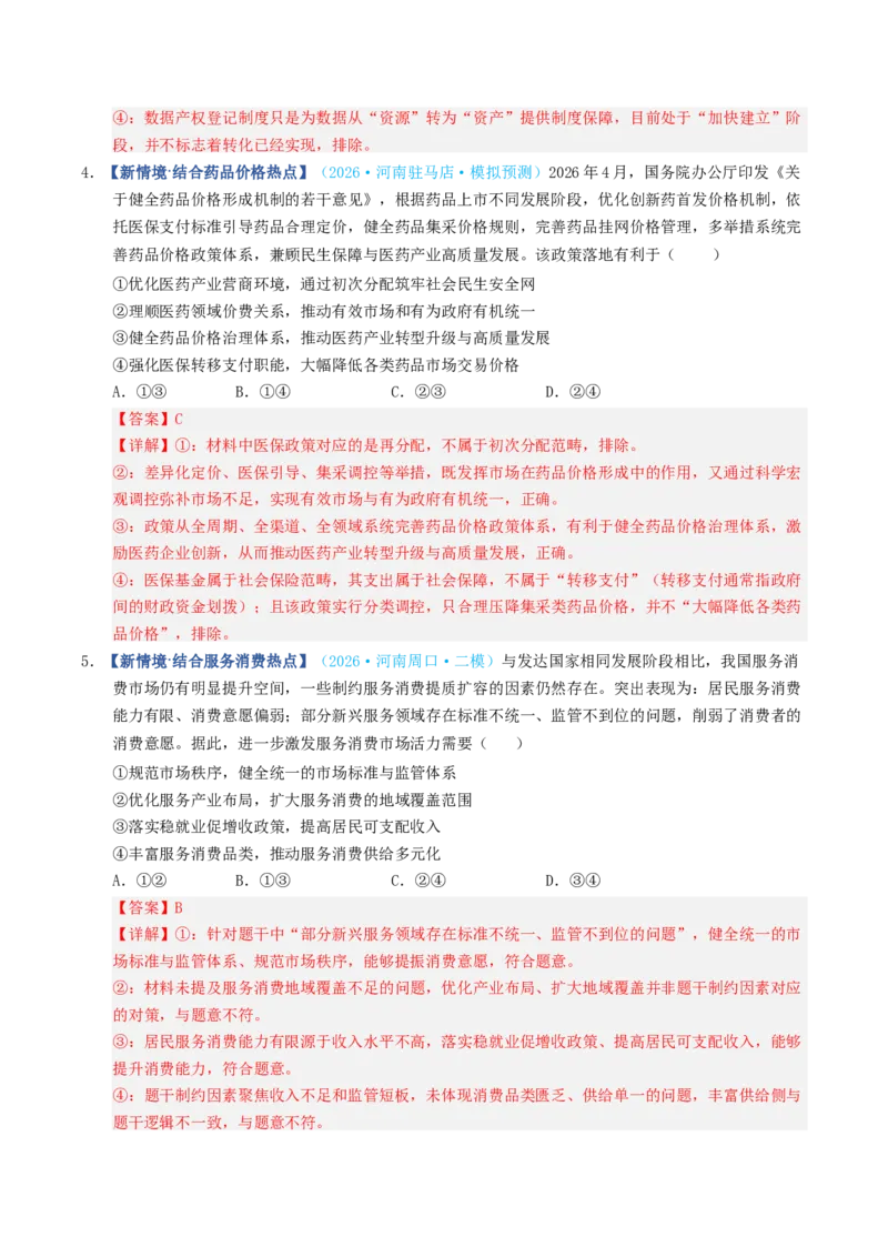 《第02课我国的社会主义市场经济体制（专项训练）（全国通用）（教师版）_zheng治_2027年高考政治一轮_2027年高考政治一轮复习讲义+练习+课件（新教材新高考）-G55_2027版》第9页预览