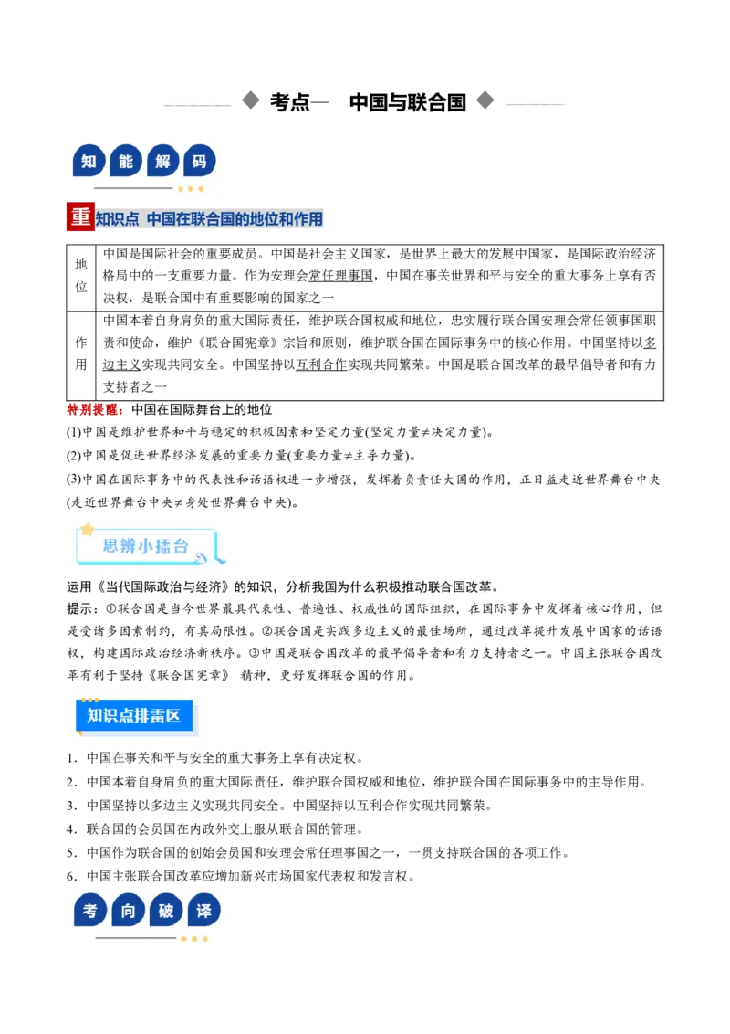 《第09课中国与国际组织（复习讲义）（学生版）（全国通用）_zheng治_2026年_2026年高考政治一轮复习讲义+练习+课件（新教材新高考）-G55_2026版_选择性必修1当代国际政治与经济》第4页预览