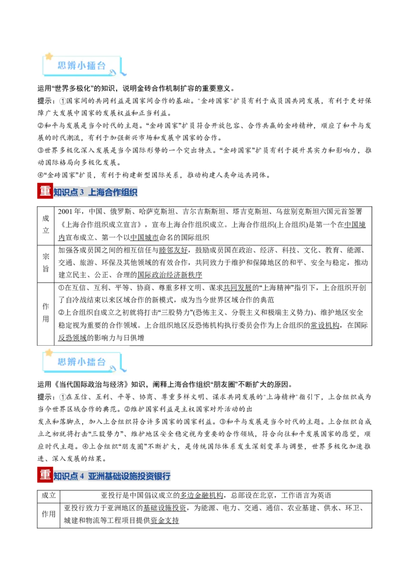 《第09课中国与国际组织（复习讲义）（学生版）（全国通用）_zheng治_2026年_2026年高考政治一轮复习讲义+练习+课件（新教材新高考）-G55_2026版_选择性必修1当代国际政治与经济》第7页预览