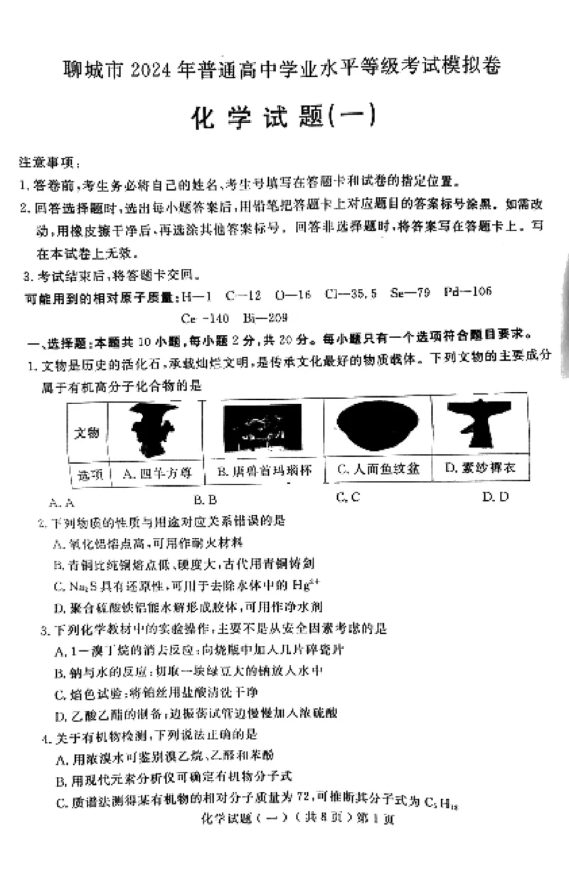 《54_05化学山东聊城市（一模）试卷+标答评分细则_2025版教学资源包_（总复习系列）2025版《5年高考3年模拟》新高考版B版（⭐全科）_2025版.新高考新教材版.选考总复习.化学.5·3B版》第1页预览