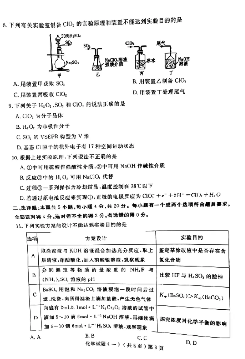《54_05化学山东聊城市（一模）试卷+标答评分细则_2025版教学资源包_（总复习系列）2025版《5年高考3年模拟》新高考版B版（⭐全科）_2025版.新高考新教材版.选考总复习.化学.5·3B版》第3页预览