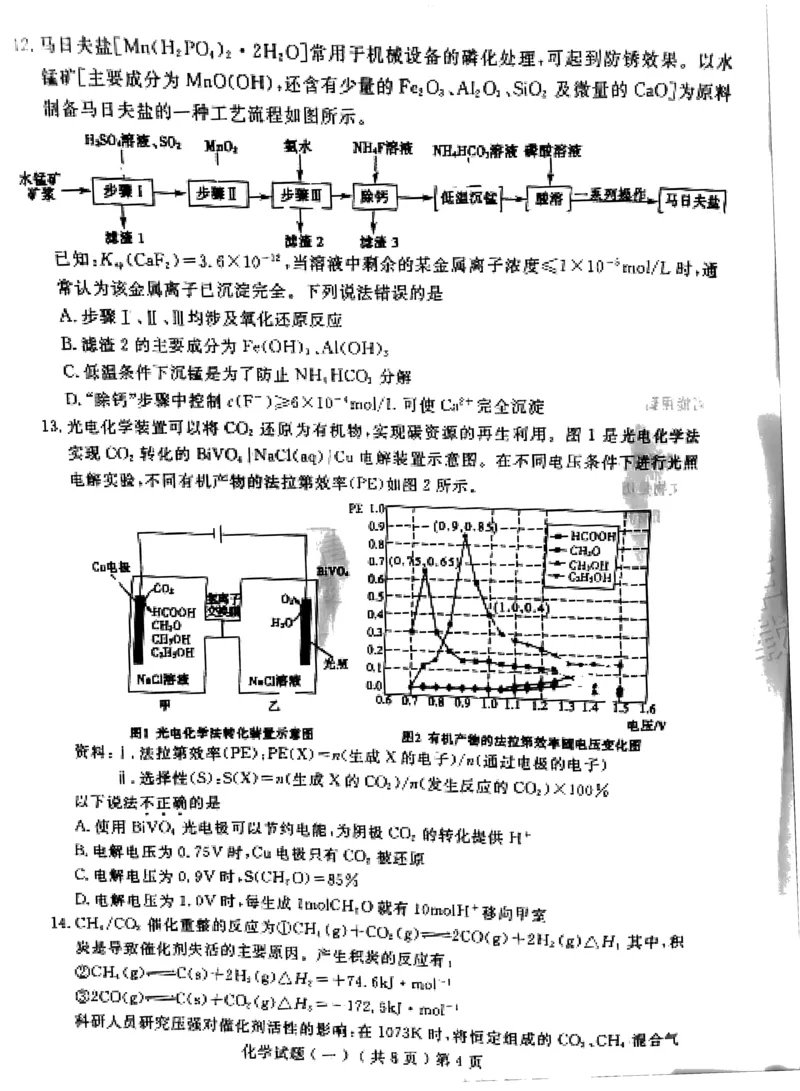 《54_05化学山东聊城市（一模）试卷+标答评分细则_2025版教学资源包_（总复习系列）2025版《5年高考3年模拟》新高考版B版（⭐全科）_2025版.新高考新教材版.选考总复习.化学.5·3B版》第4页预览