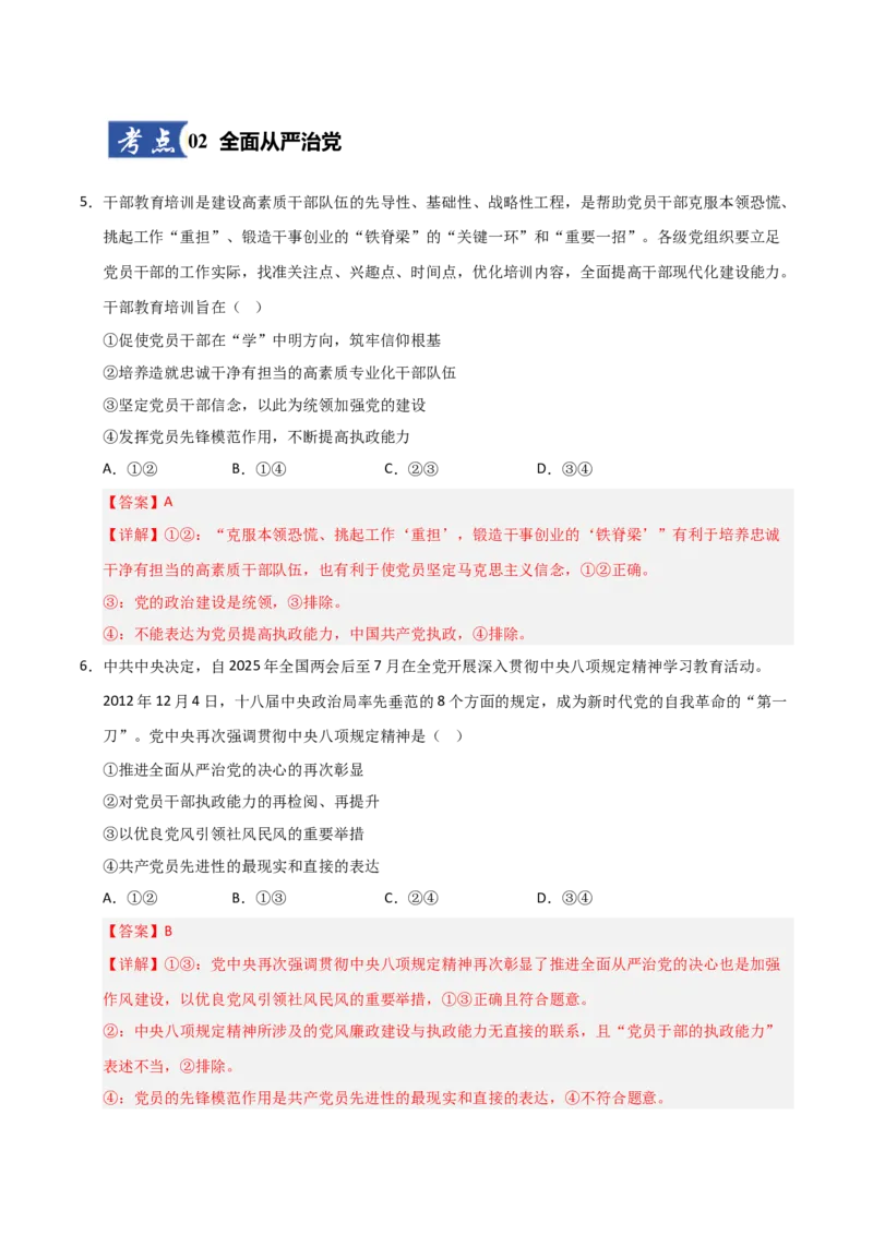 《第03课坚持和加强党的全面领导(专项训练)(教师版)_zheng治_2026年_2026年高考政治一轮课件+讲义+练习(安徽专用)-G326》第4页预览
