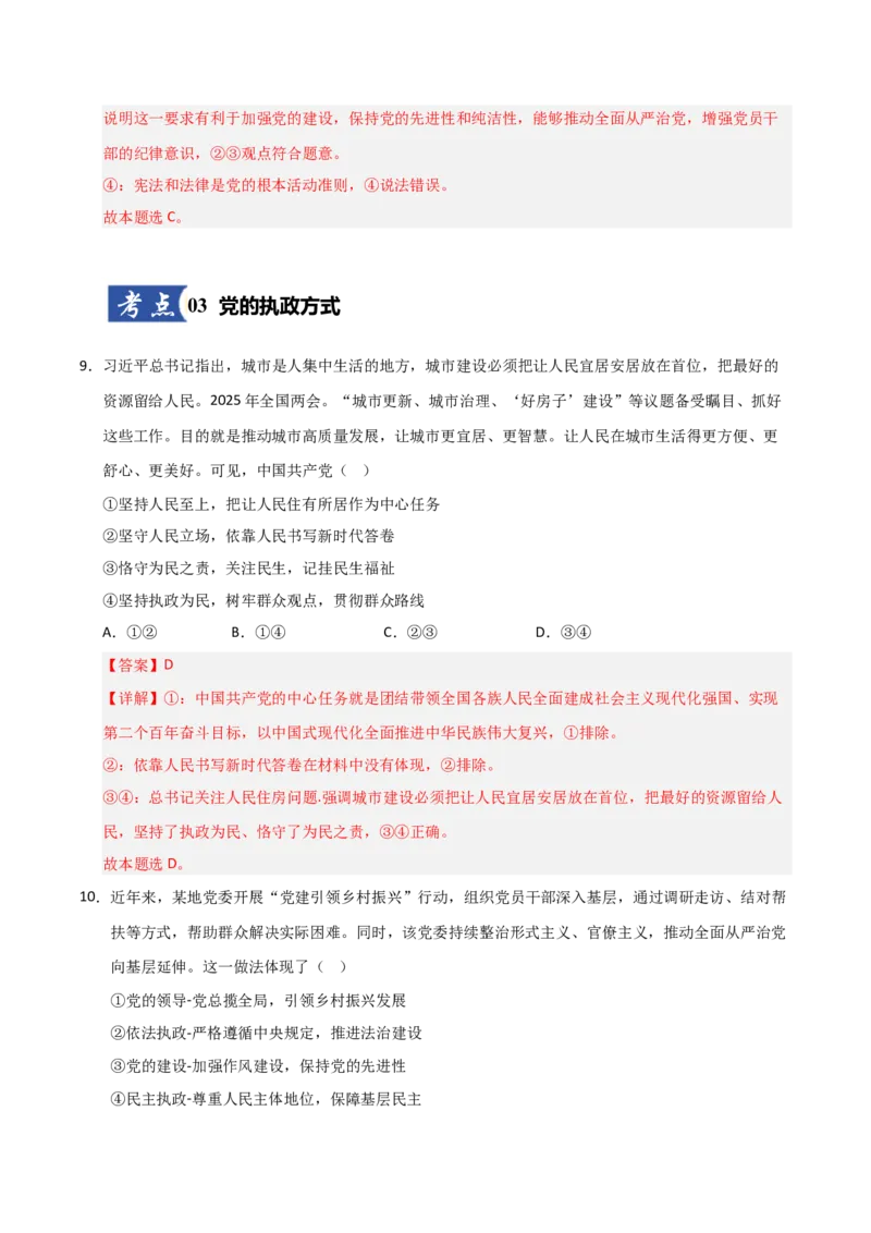 《第03课坚持和加强党的全面领导(专项训练)(教师版)_zheng治_2026年_2026年高考政治一轮课件+讲义+练习(安徽专用)-G326》第6页预览
