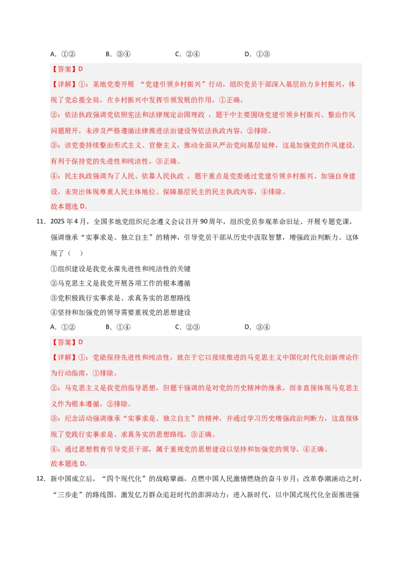 《第03课坚持和加强党的全面领导(专项训练)(教师版)_zheng治_2026年_2026年高考政治一轮课件+讲义+练习(安徽专用)-G326》第7页预览