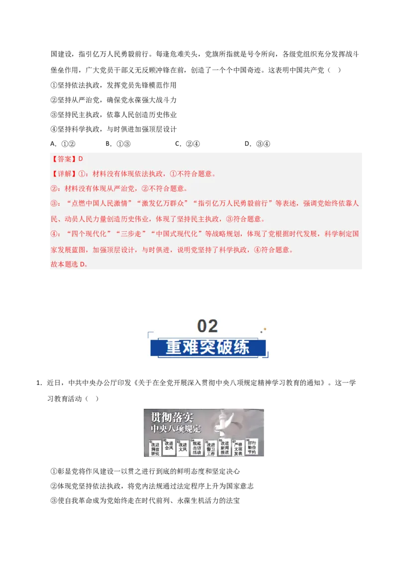 《第03课坚持和加强党的全面领导(专项训练)(教师版)_zheng治_2026年_2026年高考政治一轮课件+讲义+练习(安徽专用)-G326》第8页预览