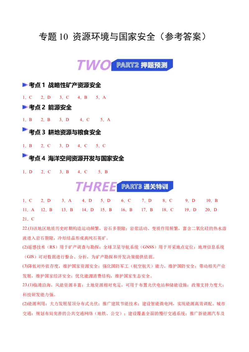 《猜押10资源环境与国家安全（答案版）_地理_2026年-地理高考专项复习_2026年高考地理终极冲刺讲练测（全国通用）-G459_2026版》第1页预览
