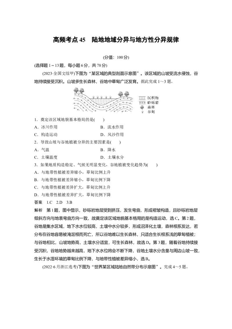 《高频考点40　陆地地域分异与地方性分异规律（教师版）_地理_2026年-地理高考专项复习_2026年高考地理高频考点专项练习-G349_资料》第1页预览