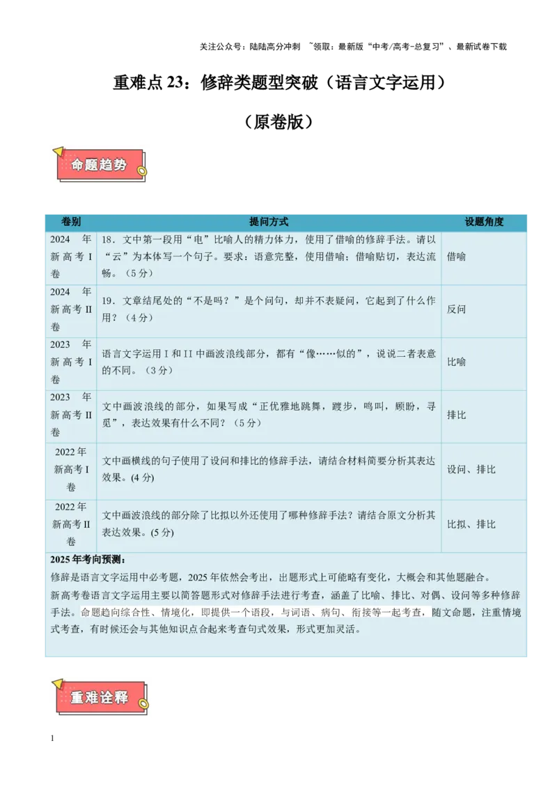 《重难点23：修辞类题型突破（语言文字运用）（原卷版）_专项复习_2025年_2025年高考语文重难点讲义专练（新高考通用）》第1页预览