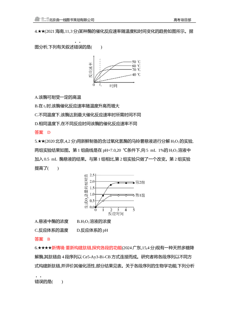 《1_精练册Word—第5章细胞的能量供应和利用_2026版教学资源包_202653高考总复习A版_新高考_生物_教师A版2026年.新高考版.生物.53_第1部分分子与细胞_第5章细胞的能量供应和利用_3_习题WORD》第2页预览