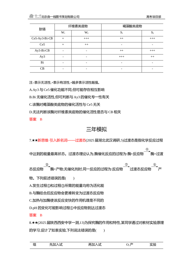 《1_精练册Word—第5章细胞的能量供应和利用_2026版教学资源包_202653高考总复习A版_新高考_生物_教师A版2026年.新高考版.生物.53_第1部分分子与细胞_第5章细胞的能量供应和利用_3_习题WORD》第3页预览